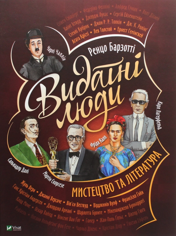 Книга Видатні люди. Мистецтво та література