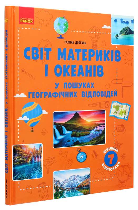 Книга Світ материків і океанів У пошуках географічних відповідей