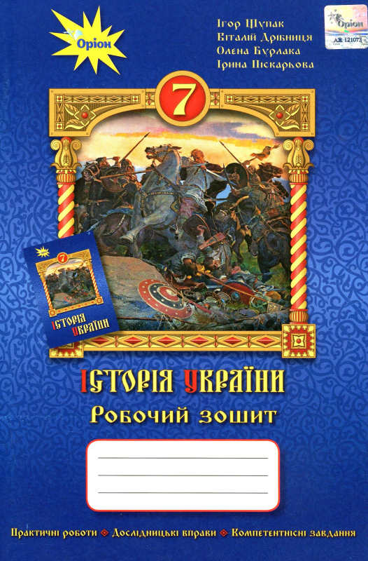 Книга Історія України. Робочий зошит. 7 клас