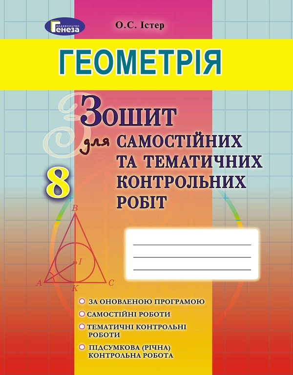 Книга Геометрія. 8 клас (Зошит для самостійних та тематичних контрольних робіт)
