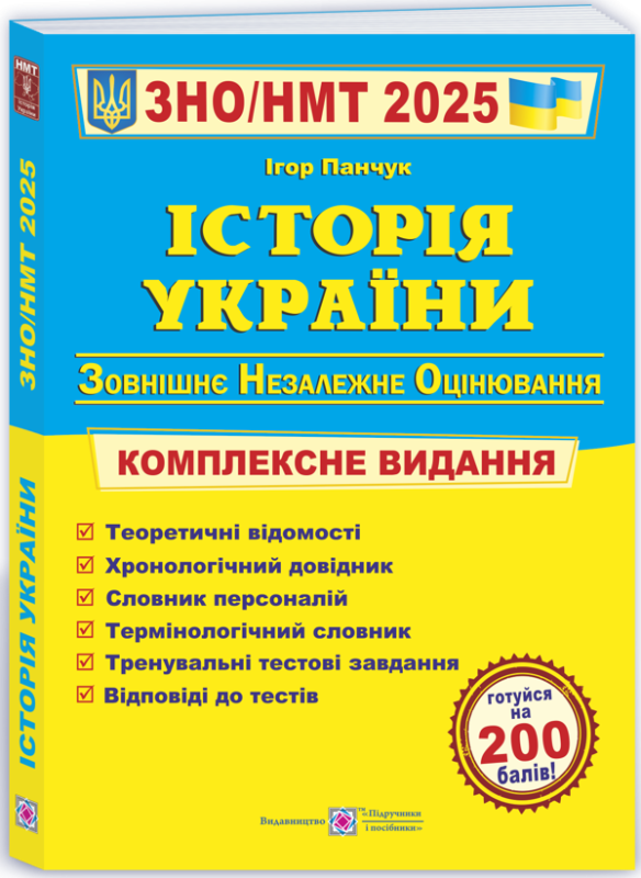 Книга Історія України. Комплексна підготовка до ЗНО/НМТ 2025