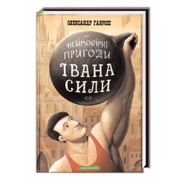 Неймовірні пригоди Івана Сили, найдужчої людини світу