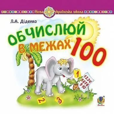Обчислюй в межах 100 (Діденко Л.А.), Богдан  