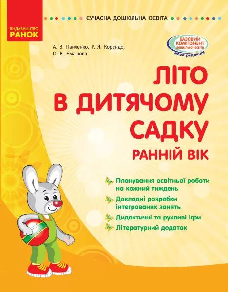 Літо в дитячому садку. Раннiй вiк. Сучасна дошкільна освіта (Укр) Ранок (9786170948304) 