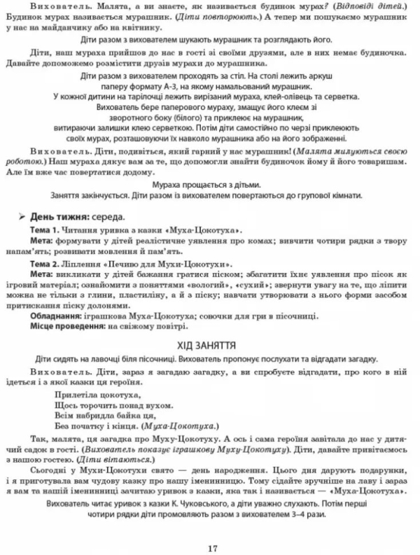 Літо в дитячому садку. Раннiй вiк. Сучасна дошкільна освіта (Укр) Ранок (9786170948304) 