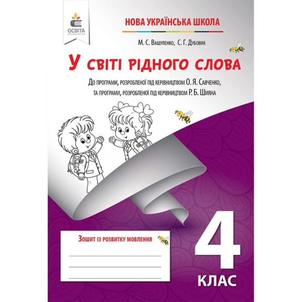 НУШ 4 клас. У світі рідного слова. Зошит із розвитку мовлення. Вашуленко М.С. 