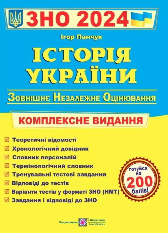 Історія України. Комплексна підготовка до ЗНО і ДПА 2024