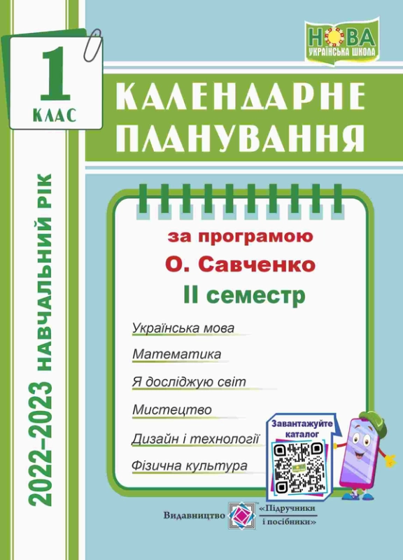 Календарне планування 1 клас (ІІ семестр)