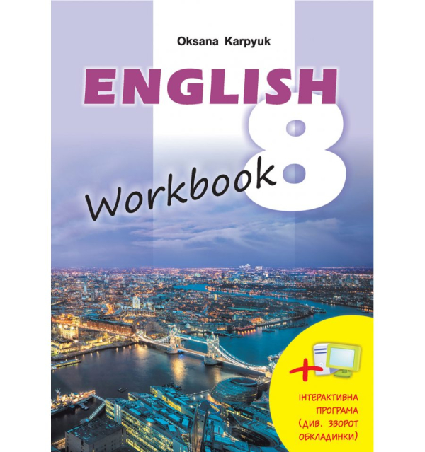 карпюк 8 клас зошит з англійської мови workbook