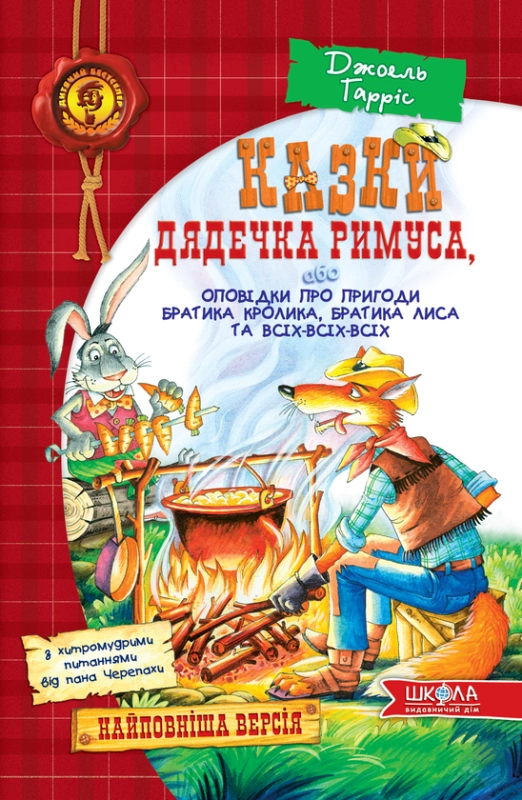 Книга Казки дядечка Римуса, або Оповідки про пригоди Братика Кролика, Братика Лиса та всіх-всіх-всіх