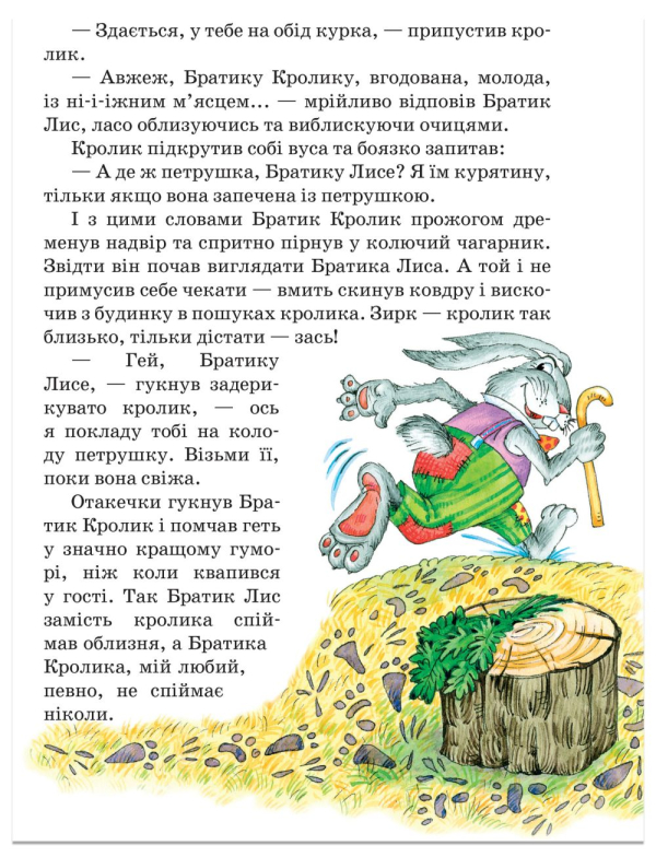 Книга Казки дядечка Римуса, або Оповідки про пригоди Братика Кролика, Братика Лиса та всіх-всіх-всіх