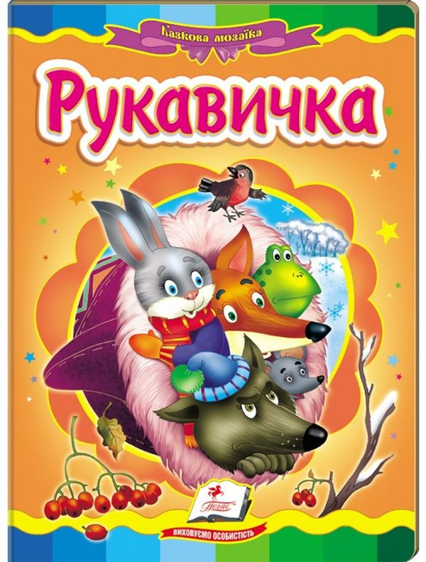 Книга Рукавичка 