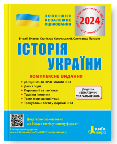 ЗНО 2024. Комплексне видання. Історія України + ТЕМАТИЧНІ УЗАГАЛЬНЕННЯ