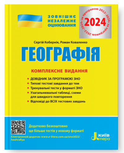 ЗНО 2024. Комплексне видання. Географія