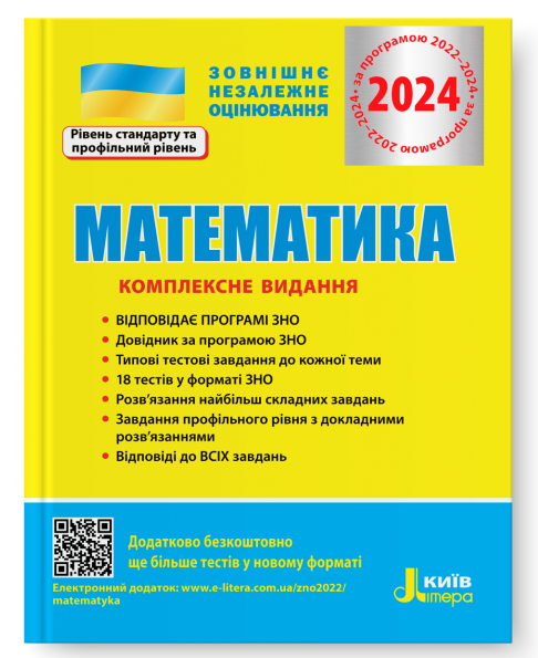 Математика.  Комплексне видання для підготовки до ЗНО 2024 