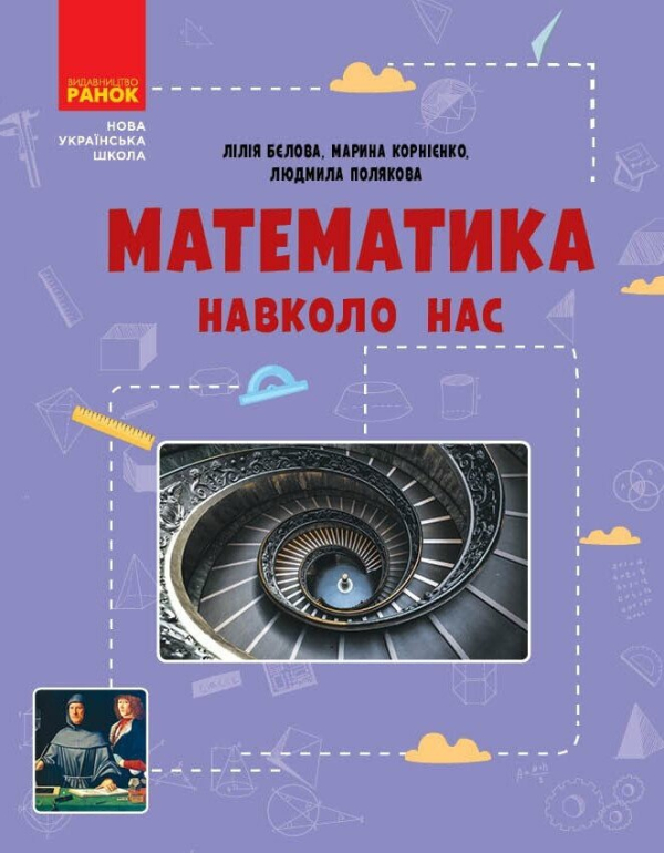 НУШ Математика навколо нас. 5-9 клас