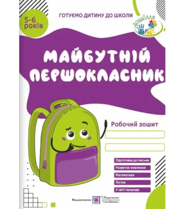 Майбутній першокласник. Робочий зошит.  Видавництво Підручник і посібники 