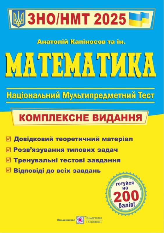 Книга Математика. Комплексне видання для підготовки до ЗНО і ДПА 2025