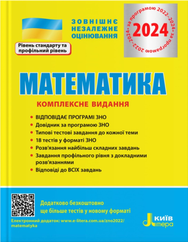 Математика. Комплексне видання. ЗНО 2024