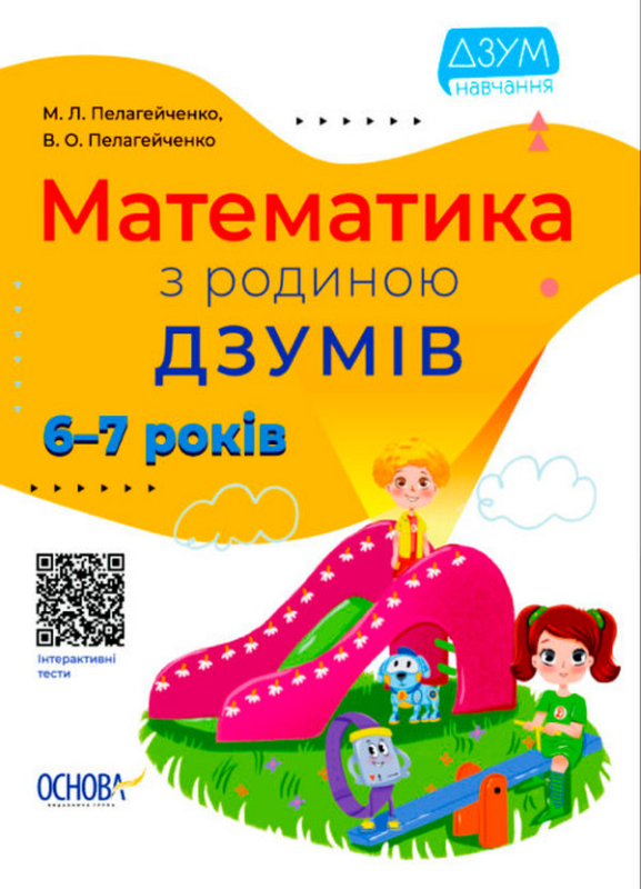 Книга Математика з родиною ДЗУМІВ. 6-7 років