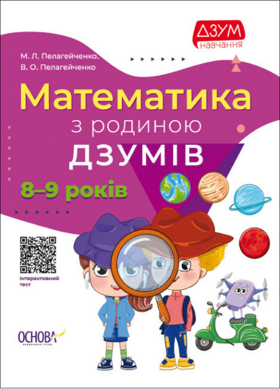 Книга Математика з родиною ДЗУМІВ. 8-9 років