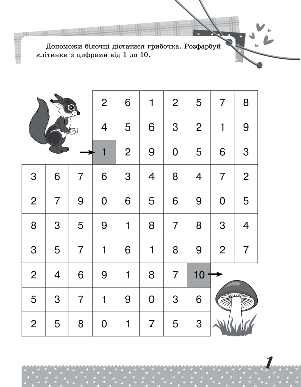 Книга Математика. Цікаві завдання. 1 клас