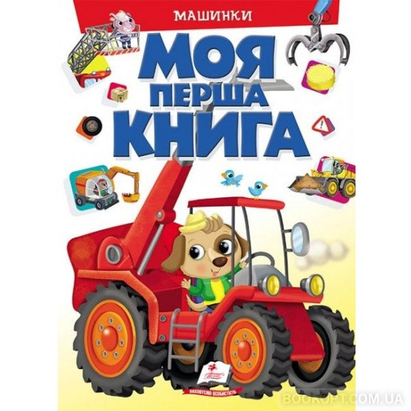 Моя перша книга "Машинки"