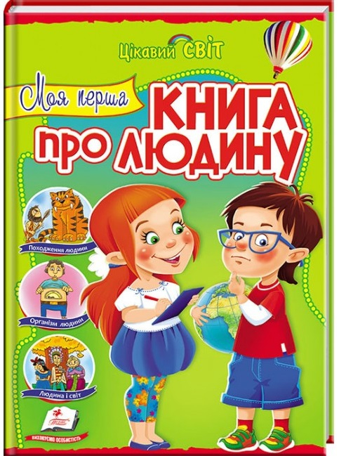 Моя перша книга про людину