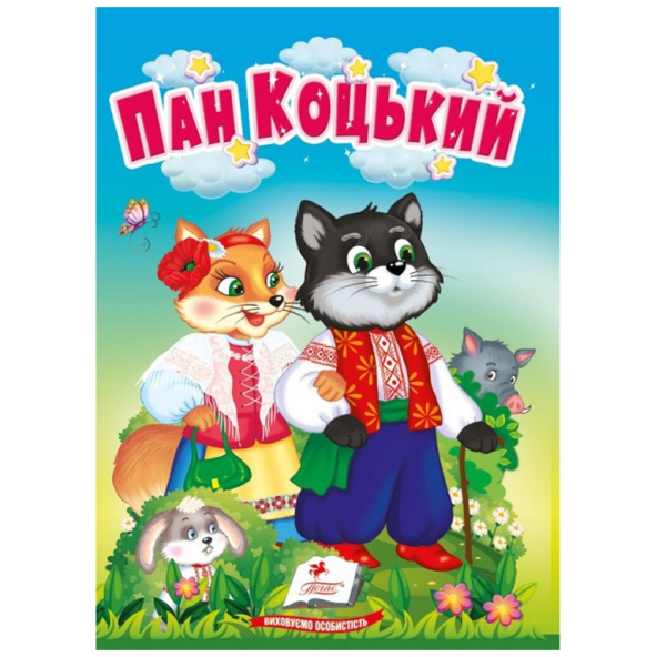 Пан Коцький 