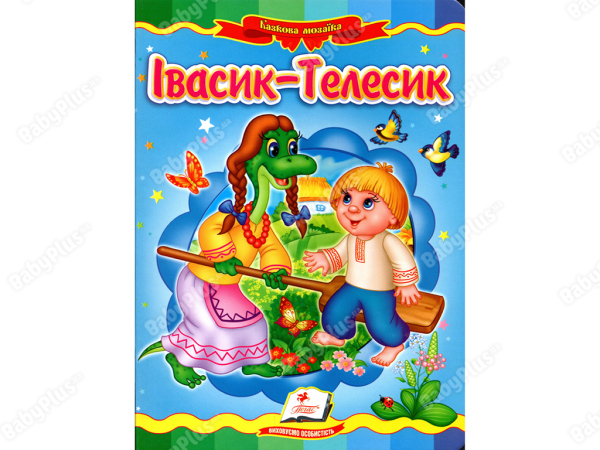 Івасик телесик