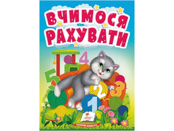 Вчимося рахувати