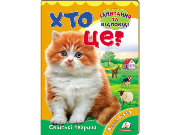 Хто це? Запитання та відповіді Свійські тварини 