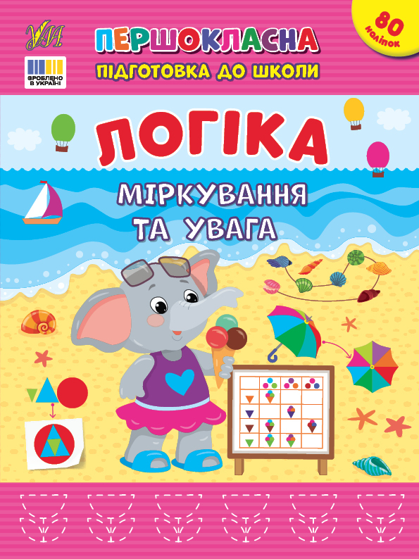 Першокласна підготовка до школи — Логіка. Міркування та увага