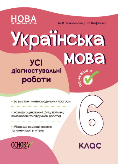 НУШ Українська мова. УСІ діагностувальні роботи. 6 клас (українською мовою)