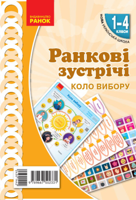 НУШ Ранкові зустрічі. Демонстраційні матеріали. Коло вибору. 1-4 класи (українською мовою)