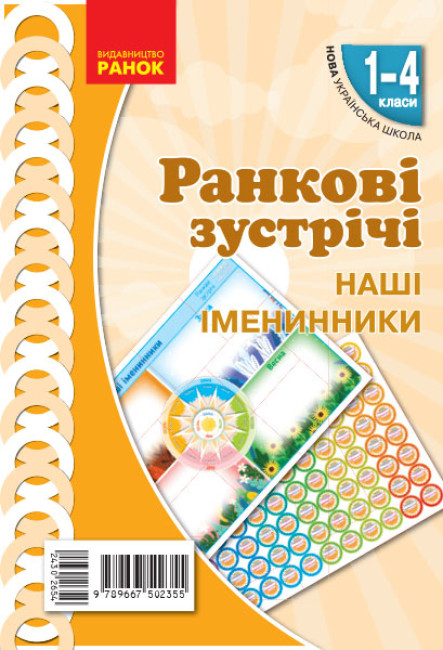 НУШ Ранкові зустрічі. Плакат "Наші іменинники". 1-4 класи. Наочність нового покоління 