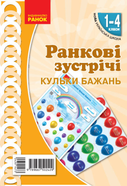 НУШ Ранкові зустрічі. Плакат. Привітання. Кульки бажань. 1-4 класи. Наочність нового покоління (українською мовою)