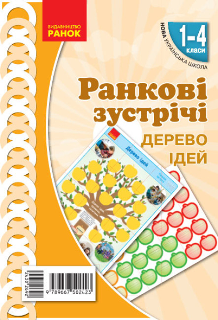 НУШ Ранкові зустрічі. Дерево ідей. 1-4 класи. Наочність нового покоління (українською мовою)