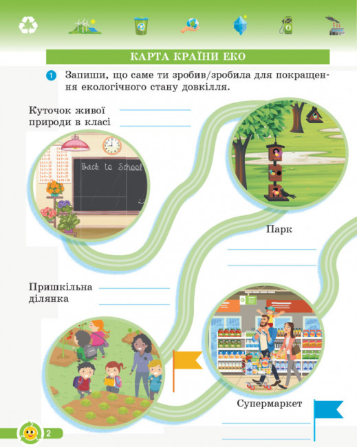 НУШ Основи екології. 2 клас. Робочий зошит (українською мовою) Гусельнікова І.А.