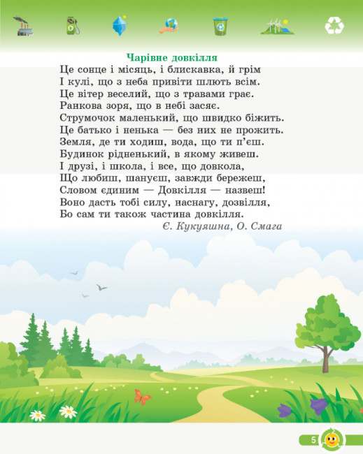 НУШ Основи екології. 2 клас. Робочий зошит (українською мовою) Гусельнікова І.А.