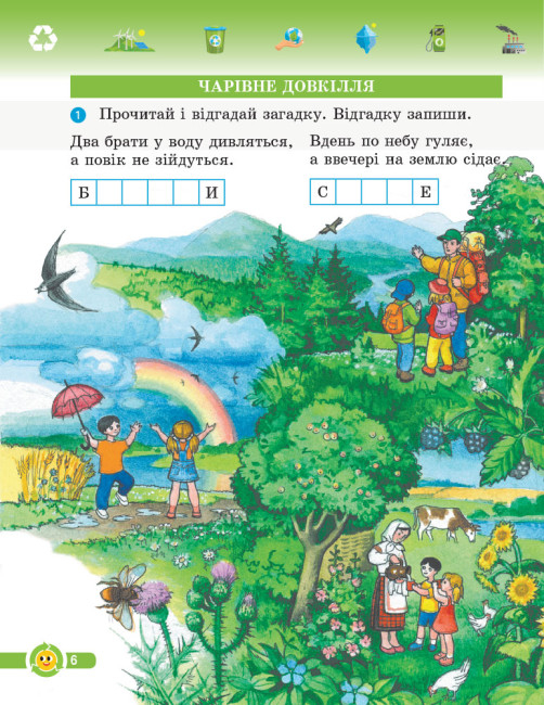 НУШ Основи екології. 2 клас. Робочий зошит (українською мовою) Гусельнікова І.А.