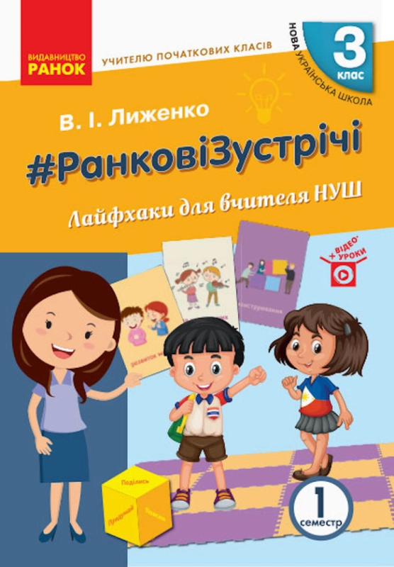 Ранкові зустрічі. Лайфхаки для вчителя. І семестр. 3 клас