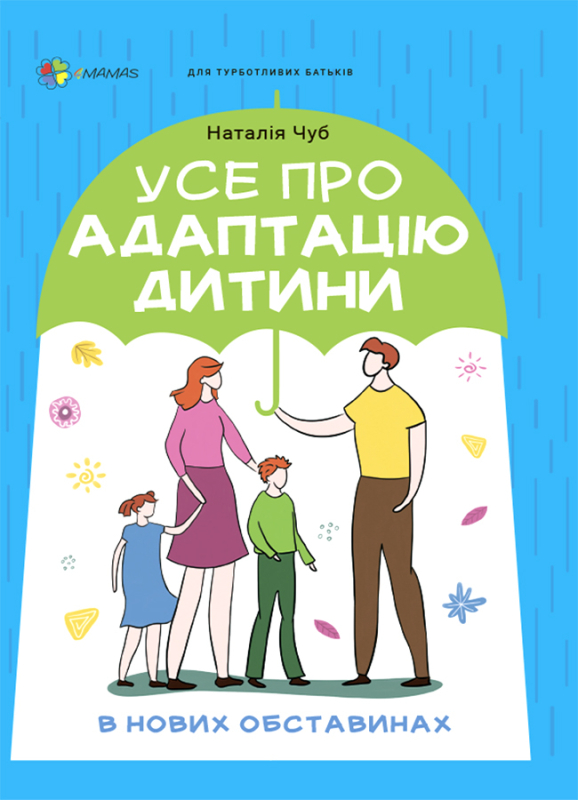 Книга Усе про адаптацію дитини у нових обставинах