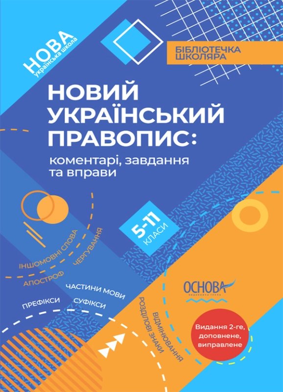 Книга Новий Український правопис. Коментарі, завдання та вправи. 5–11-й класи