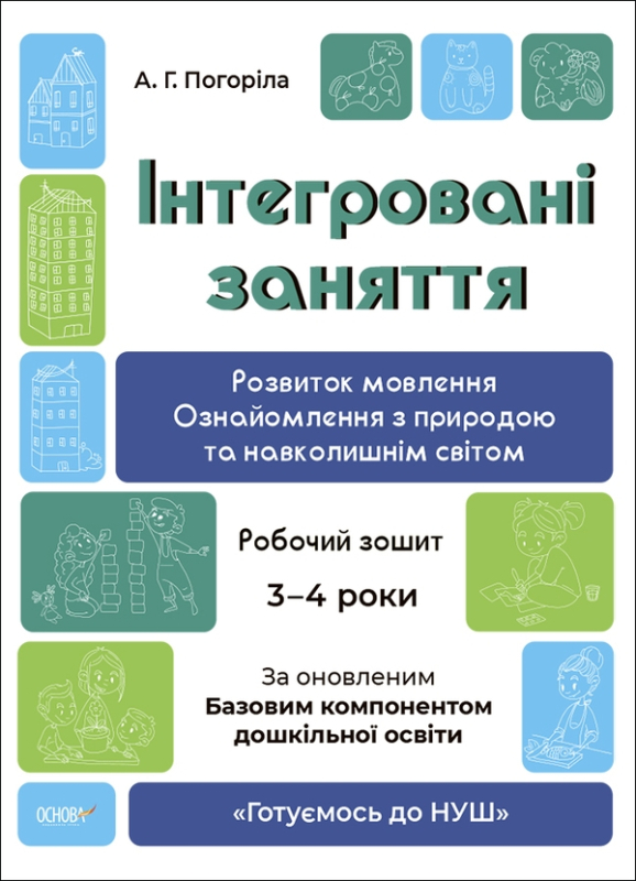 Книга Інтегровані заняття. Розвиток мовлення. Ознайомлення з природою та навколишнім світом. Робочий зошит. 3-4 роки