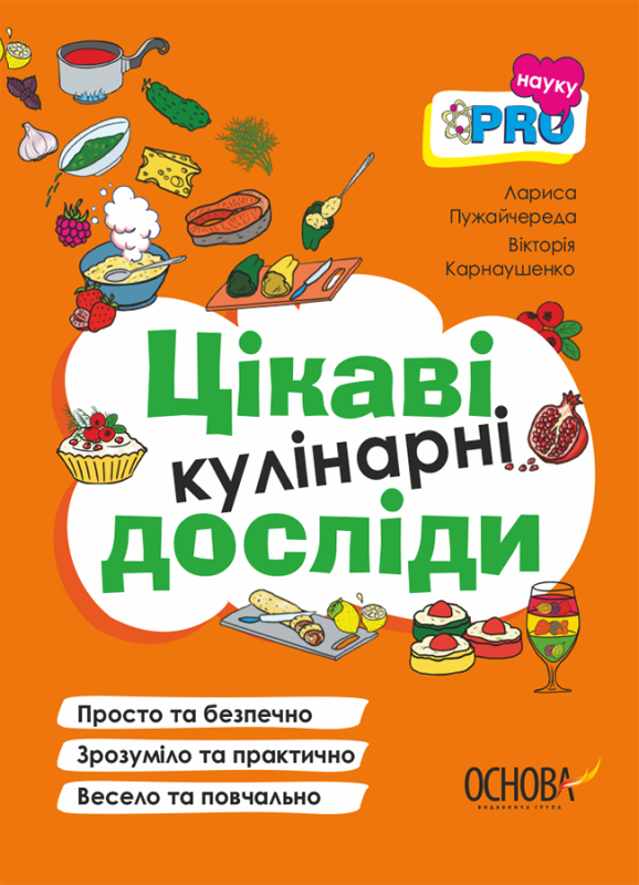 Книга Цікаві кулінарні досліди