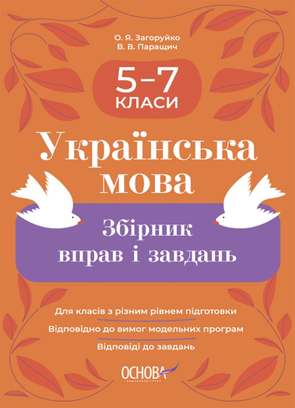 Книга Українська мова. Збірник вправ і завдань. 5–7 класи