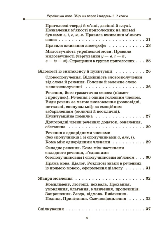 Книга Українська мова. Збірник вправ і завдань. 5–7 класи