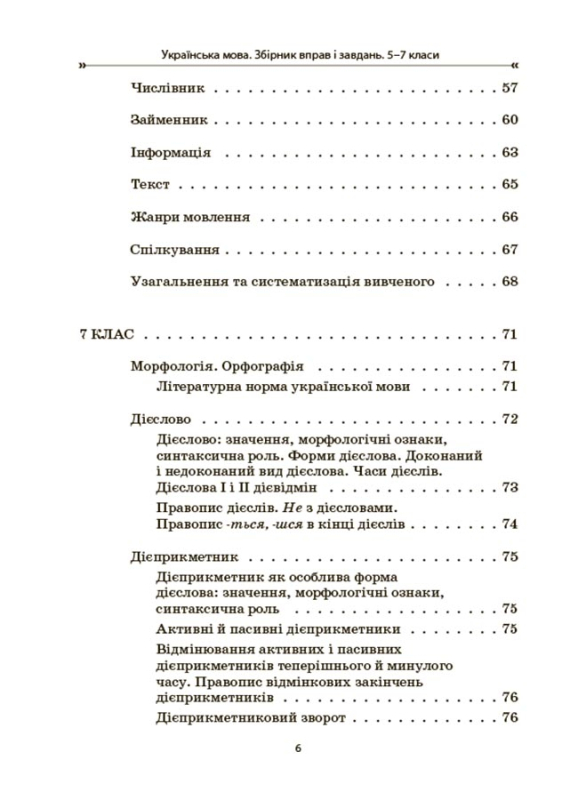 Книга Українська мова. Збірник вправ і завдань. 5–7 класи