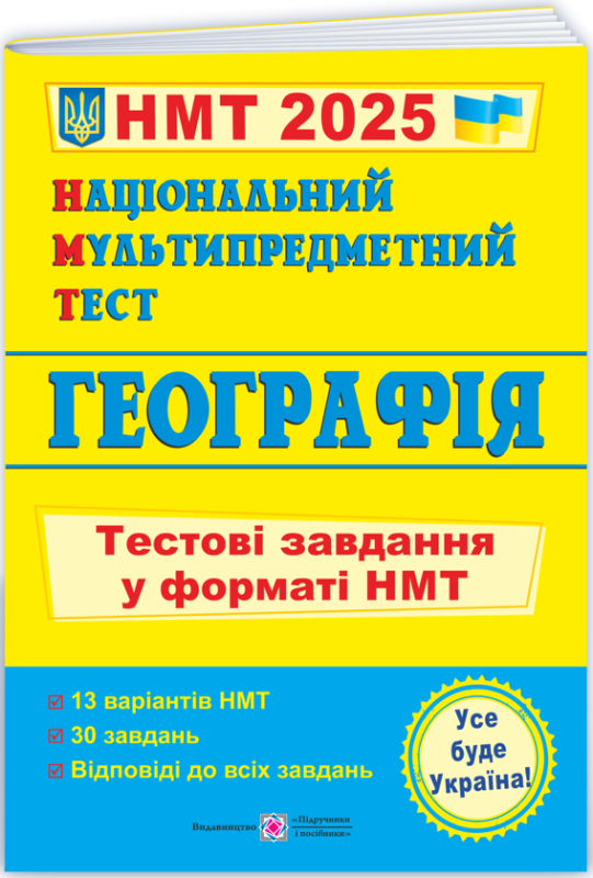 Книга Національний Мультипредметний Тест. Географія. Тестові завдання у форматі НМТ 2025